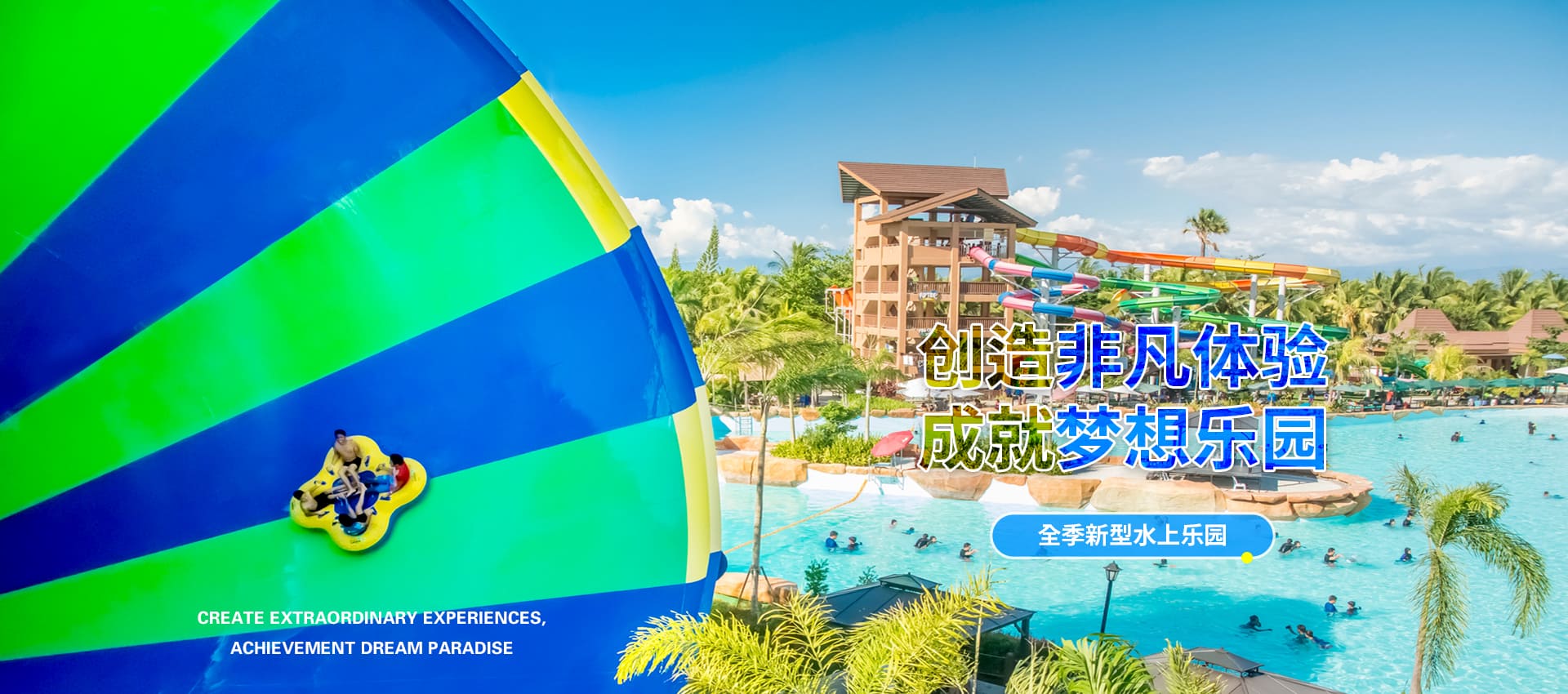 创造非凡游乐体验，成就梦想水上乐园