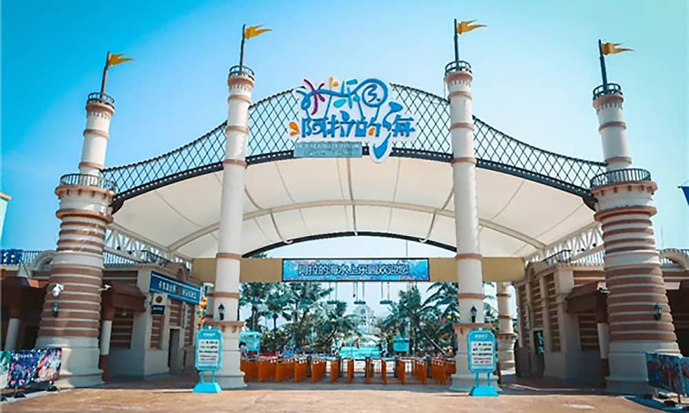 阿拉的海水上乐园大门