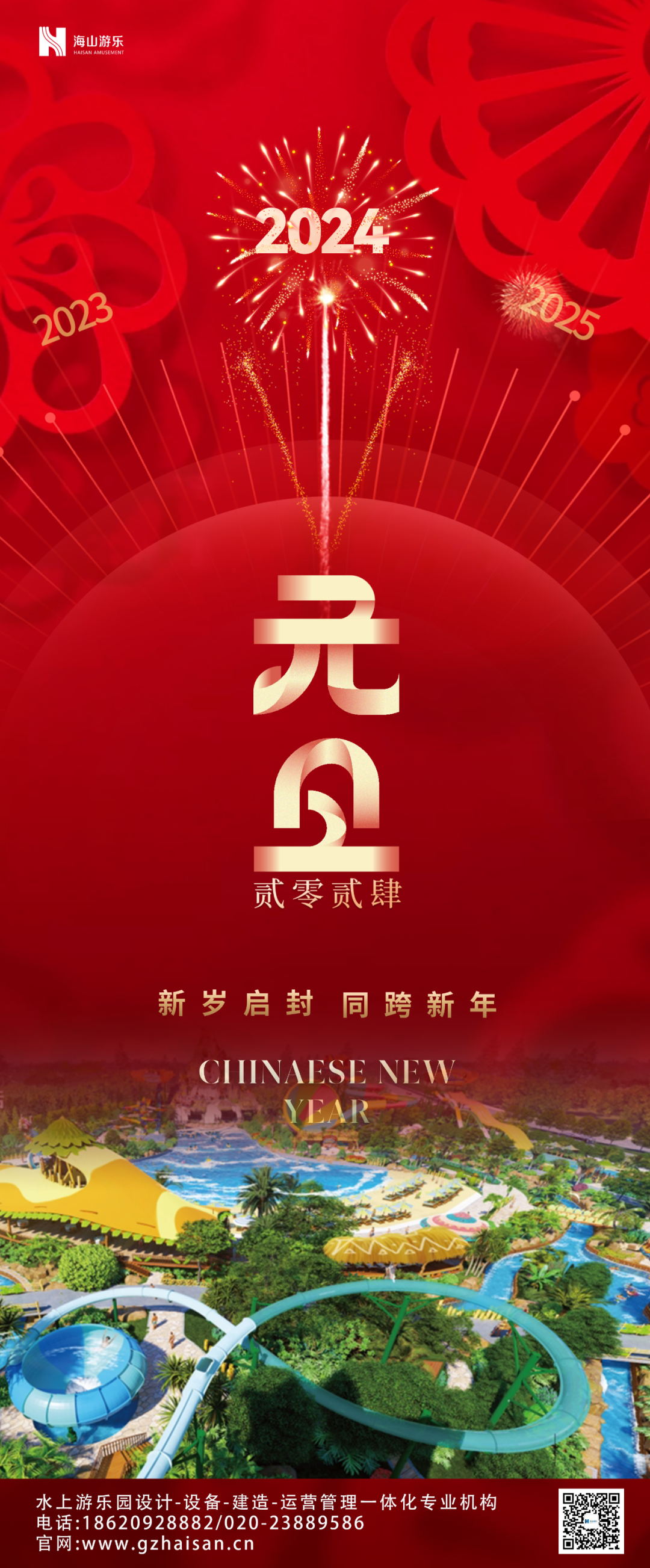 新岁启封 | 壹号娱乐-com游乐祝大家2024新年快乐！