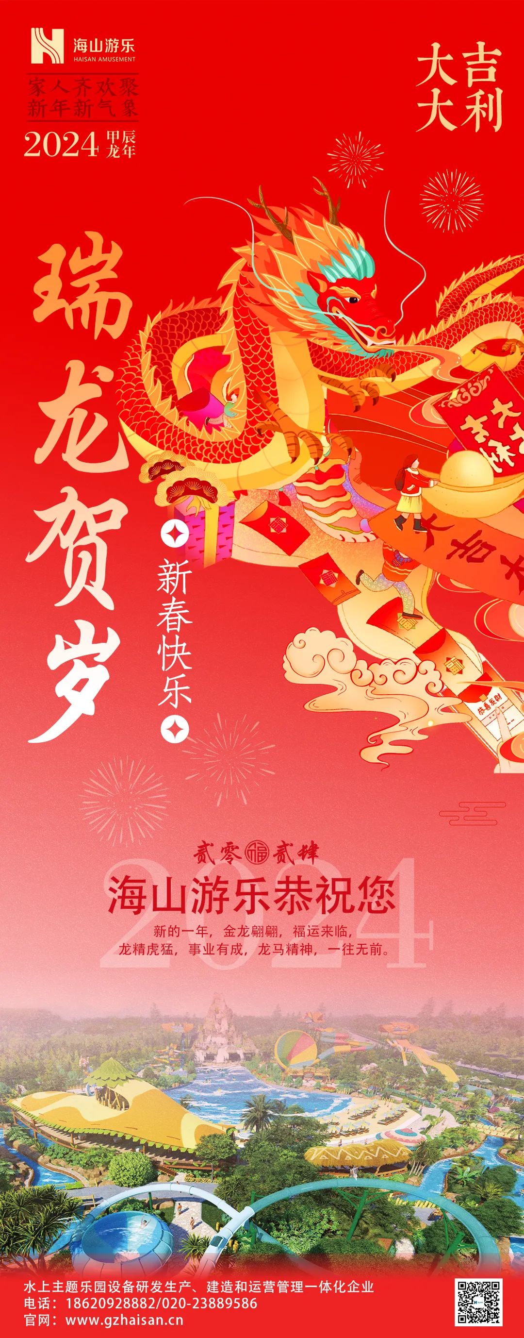 瑞龙迎春，恭贺新年！