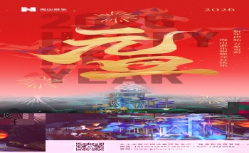 新元肇启，山海同欢 | 壹号娱乐-com游乐致每一位同行者的元旦贺信